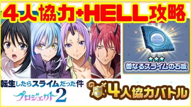 【転生したらスライムだった件】コラボ協力と高難易度HELL攻略！！シズは弱くない、弱くても勝てます【白猫プロジェクト】