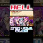【白猫プロジェクト】HELL　百年越しの依頼　ユプス・リムルなし編成【HELL】#白猫プロジェクト #白猫 #shorts
