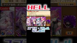 【白猫プロジェクト】HELL　百年越しの依頼　ユプス・リムルなし編成【HELL】#白猫プロジェクト #白猫 #shorts