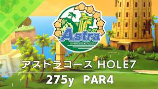 【白猫ゴルフ】アストラコース【HOLE 07】