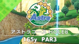 【白猫ゴルフ】アストラコース【HOLE 08】