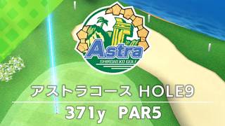 【白猫ゴルフ】アストラコース【HOLE 09】