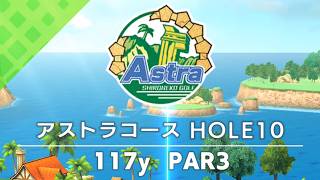 【白猫ゴルフ】アストラコース【HOLE 10】