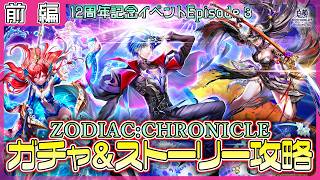 【白猫プロジェクト NEW WORLD’S】周年目前‼ 12周年記念イベep.３　ガチャ＆前編攻略『ZODIAC:CHRONICLE』【灯赫】