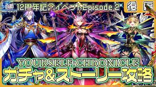 【白猫プロジェクト NEW WORLD’S】最推しシャル登場‼ 12周年記念イベep.2　ガチャ＆後編攻略『YOURSELF:CHRONICLE』【灯赫】