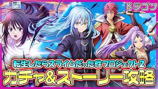 【白猫プロジェクト NEW WORLD’S】転スラコラボ第２弾ガチャ＆ストーリー攻略 難易度ドラゴン『転生したらスライムだった件プロジェクト2』【灯赫】