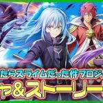 【白猫プロジェクト NEW WORLD’S】続きから……転スラコラボ第２弾ガチャ＆ストーリー攻略『転生したらスライムだった件プロジェクト2』【灯赫】