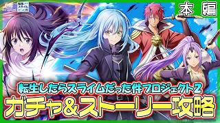 【白猫プロジェクト NEW WORLD’S】続きから……転スラコラボ第２弾ガチャ＆ストーリー攻略『転生したらスライムだった件プロジェクト2』【灯赫】