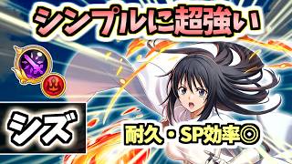 【白猫】シズ(輝剣) 超耐久・SP効率で誰にでも使いやすい強さ!【転スラコラボ2】