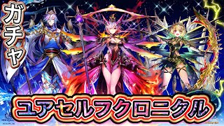【白猫プロジェクト】YOURSELF:CHRONICLE ガチャ 実況【ユアセルフクロニクル】