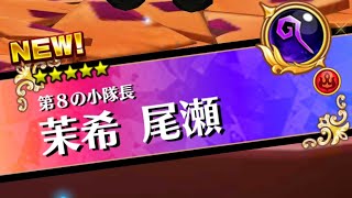 【白猫】 茉希尾瀬 ★５５ 珍道中合戦旅日記＜急＞ ソロ