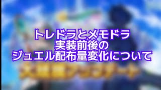 【白猫】トレドラとメモドラ実装前後のジュエル配布量変化について