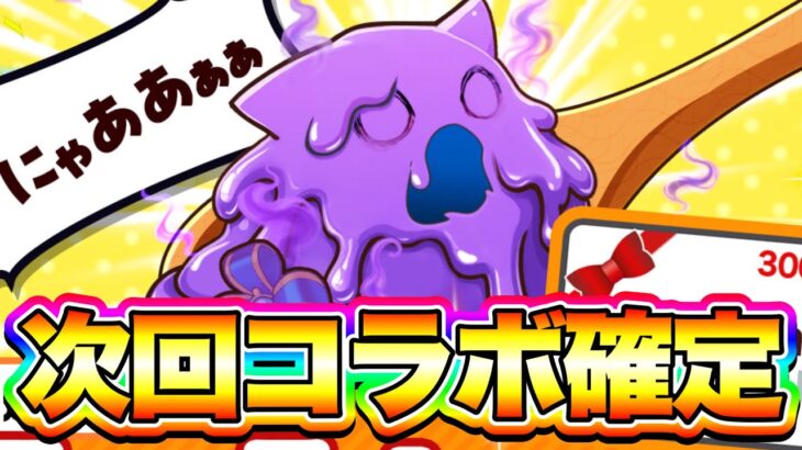 【コラボ！】次回のイベントはあのコラボが帰ってくるらしいです※多分【白猫プロジェクト】