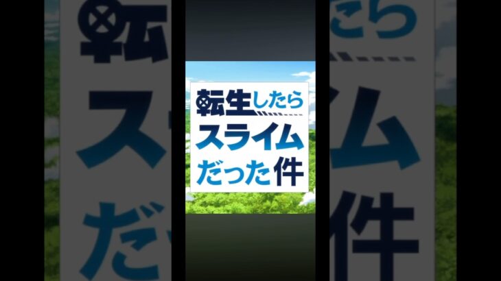 #白猫プロジェクト #コラボ #ゲーム #創作 #アニメ #転スラ