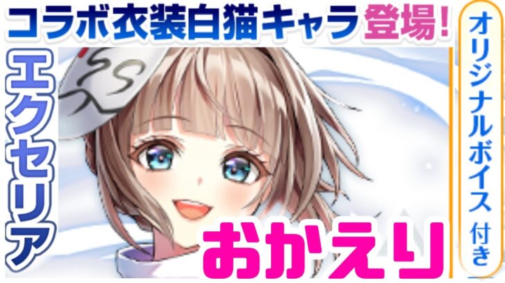 【転スラコラボ】帰国したらエクセリアがおかえりした件【白猫プロジェクト】