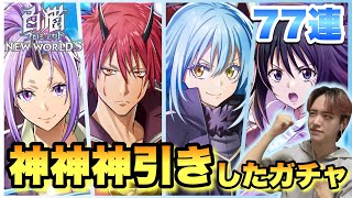 【白猫プロジェクト】転スラコラボガチャ第２弾開催!!転スラどハマり男が、神神神引きをするその瞬間!!?