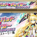 【白猫プロジェクト】ハードバッド・チェイサー【全ストーリー】