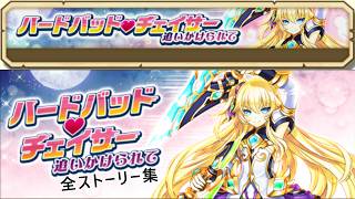【白猫プロジェクト】ハードバッド・チェイサー【全ストーリー】