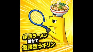 キリン２回目の大会に挑む！！【マリオテニスフィーバー】