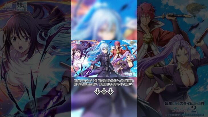 【白猫プロジェクト】転スラコラボガチャ第２弾開催!!転スラどハマり男が、神神神引きをするその瞬間!!? #白猫ガチャ#転スラコラボ#白猫プロジェクト転スラ