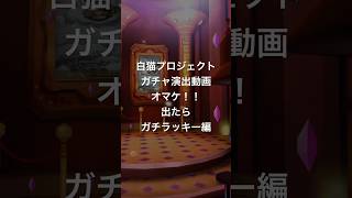 通知来て泣く泣く切り抜きしたヤツです(｀・ω・´) #白猫プロジェクト #白猫ガチャ