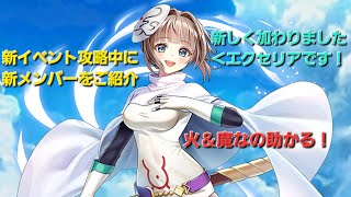 【白猫】ゾディアック#1 新しいエクセリアをご紹介しますw