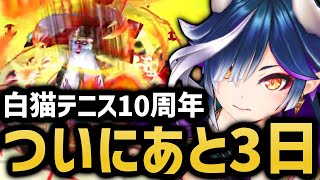 10周年まであと3日となった白猫テニス＆前回タワーの振り返り【白猫テニス】