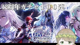 【白猫プロジェクト】白猫歴10年VTuberが12周年ガチャを引く