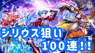 【白猫プロジェクト】1年待ってついに実装されたシリウスを狙ってガチャ100連！！！