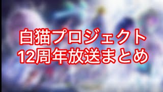【白猫】白猫プロジェクト12周年放送まとめ