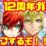 【白猫プロジェクト】12周年ガチャ！最強はこのキャラだ！！【アライブドクロニクル】