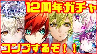 【白猫プロジェクト】12周年ガチャ！最強はこのキャラだ！！【アライブドクロニクル】