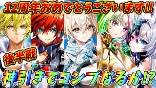 【白猫】12周年ガチャ後半戦!!神引きでコンプするしかない!!!!!