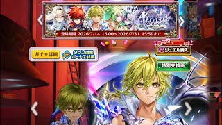白猫プロジェクトで、サブ垢を使って「12周年 ALIVED CHRONICLE」のガチャを、約2500ジェム使ってガチャを引く動画