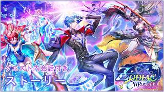 【白猫】ストーリー:12周年イベント Ep.3『ゾディアッククロニクル ZODIAC:CHRONIVLE』(クエスト内会話&タイムスタンプ付き)