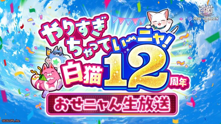 ~やりすぎちゃっていーニャ!~ 白猫12周年おせニャん生放送【白猫プロジェクト NEW WORLD’S】