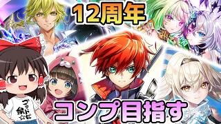 【白猫】12周年ガチャ！13,000ジュエルでコンプ目指すよ！【ゆっくり実況】