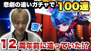 【白猫プロジェクト】シリウス欲しさに、12周年ガチャ”30分前!?”に追いガチャ決行!!?