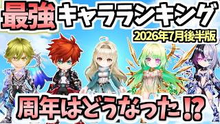 【白猫】周年キャラで環境大変化！ 12周年初の最強キャラランキング(7月後半版)【ALIVED:CHRONICLE】