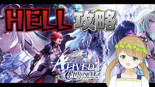 【白猫プロジェクト】12周年イベント高難度クエストHELLに挑む