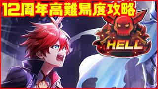 【白猫プロジェクト】12周年HELL高難易度クエスト攻略【赤髪最強】