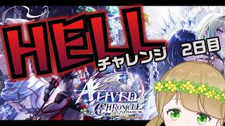 【白猫プロジェクト】12周年イベントHELLに挑む！2日目