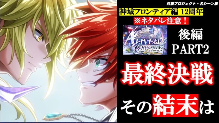 ※ネタバレ注意【白猫/12周年後編PART2】最終決戦、その結末は【ALIVED：CHRONICLE/名シーン集/赤髪の冒険家/ゼティス/カイル/ユプス/エリクス/主人公】