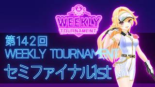 第142回　WEEKLY TOURNAMENT　セミファイナル1stコース　プレイ動画・攻略【ウィークリートーナメント】【白猫GOLF】【白猫ゴルフ】