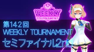 第142回　WEEKLY TOURNAMENT　セミファイナル2ndコース　プレイ動画・攻略【ウィークリートーナメント】【白猫GOLF】【白猫ゴルフ】