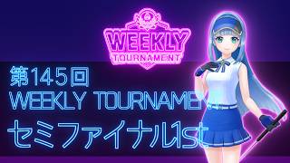 第145回　WEEKLY TOURNAMENT　セミファイナル1stコース　プレイ動画・攻略【ウィークリートーナメント】【白猫GOLF】【白猫ゴルフ】
