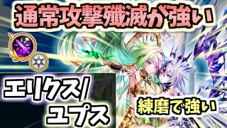 【白猫】エリクス/ユプス(輝剣) 2種の通常攻撃の使い分けが強い! 練磨超級でオススメ!【ALIVED:CHRONICLE】