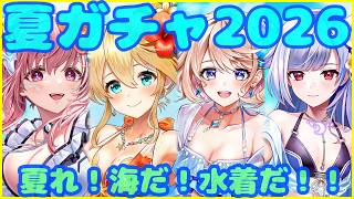 【白猫プロジェクト】夏ガチャ2026！！海だ！水着だ！最強は誰だ！！？