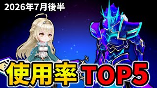 【白猫】決戦使用率ランキング！コスモアイアコス（2026年7月後半）