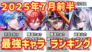 【白猫】最強キャラ ランキング(2026年7月前半)シリウス、イルミナ、アステリア登場。次回は12周年ジュエルを貯めて恒例の超インフレに備えよ!